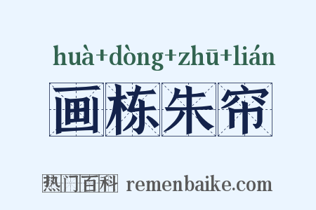 画栋朱帘是什么意思的图片